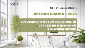 Летняя школа — 2025