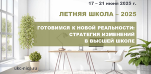 Летняя школа — 2025