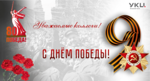 С Днем Великой Победы!