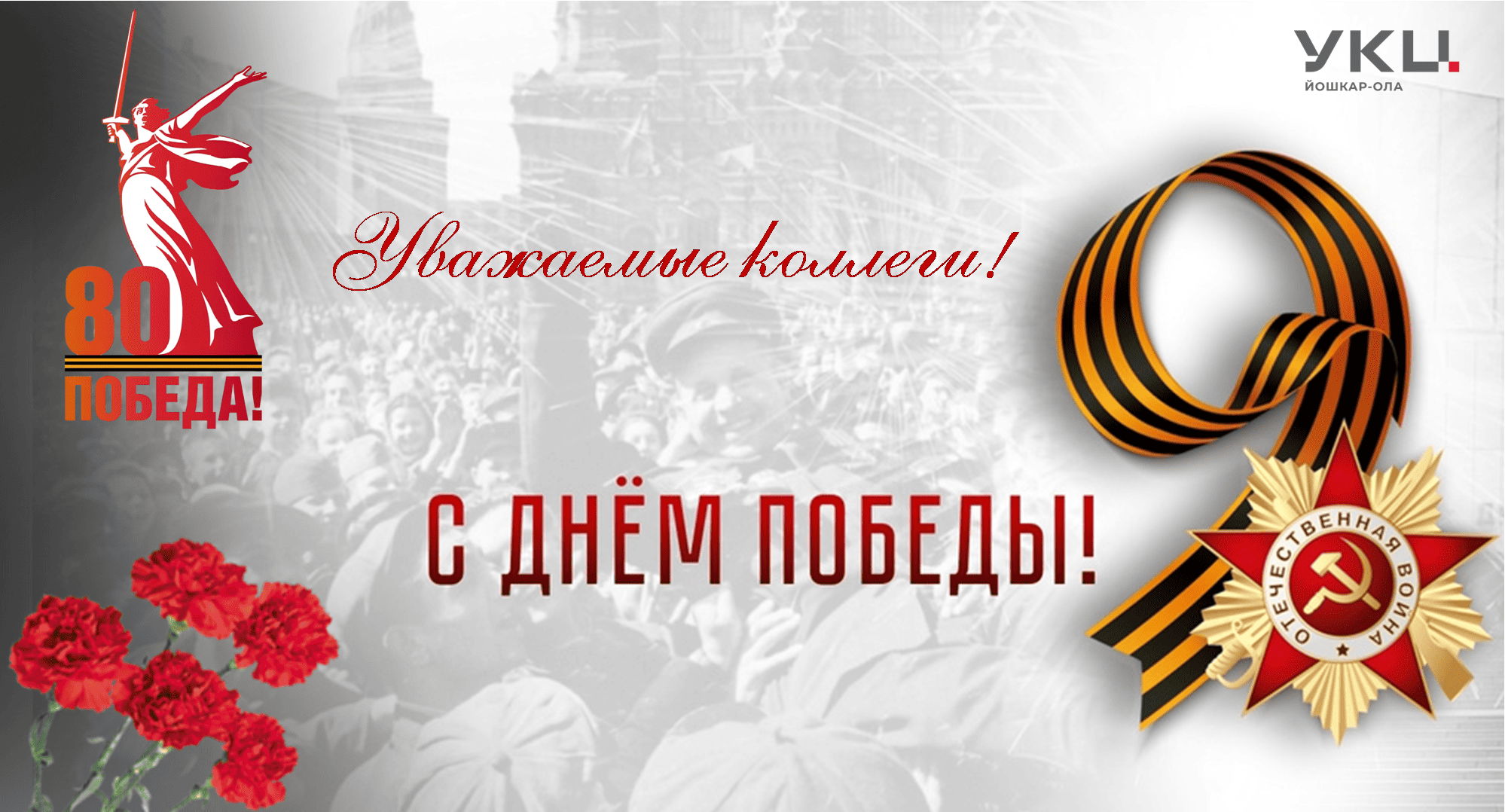С Днем Великой Победы!
