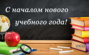 Поздравляем с Днем знаний!