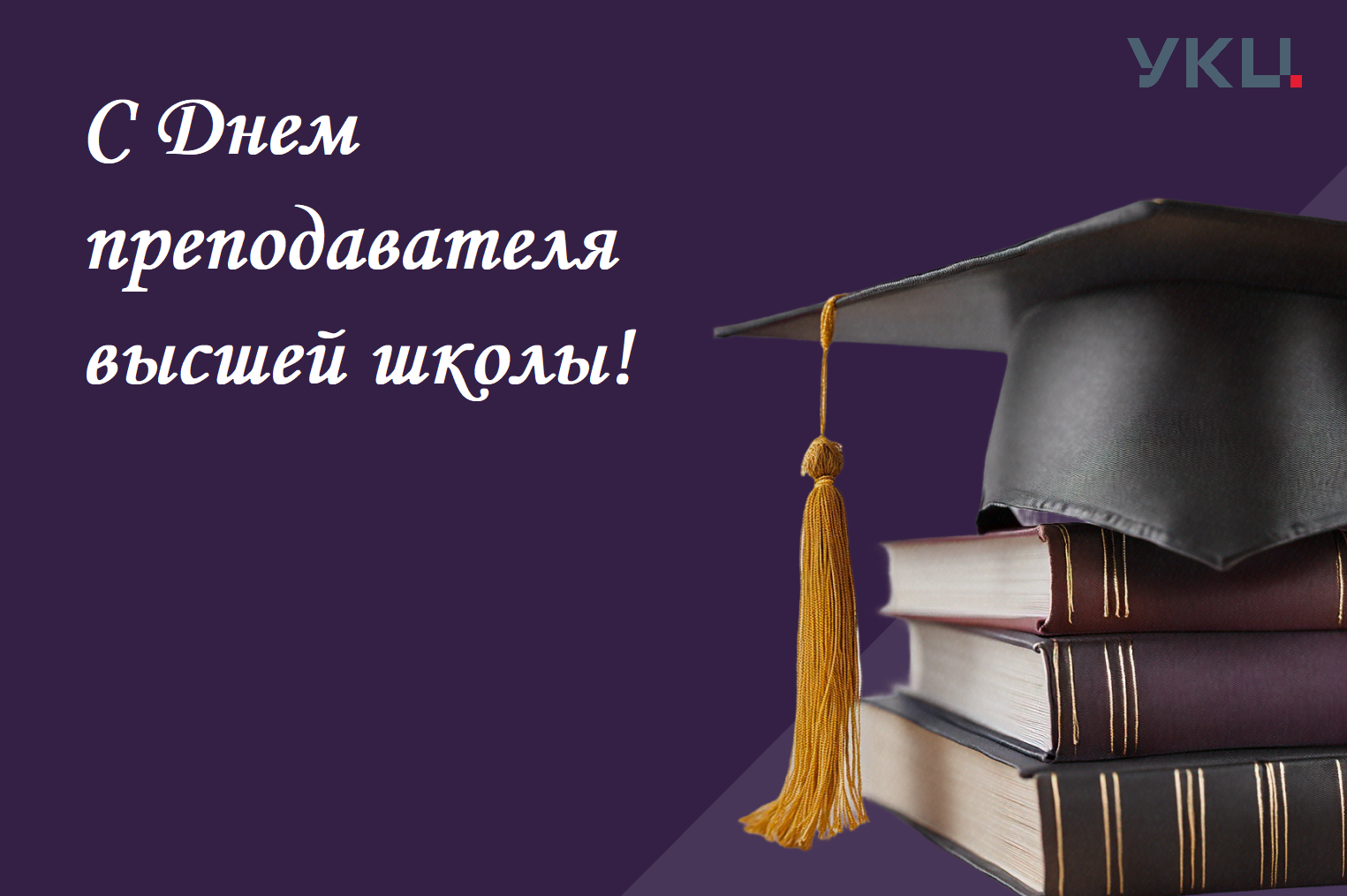 С Днем преподавателя высшей школы!