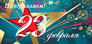 С Днем защитника Отечества!