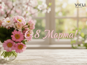С наступающим 8 Марта!