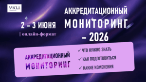 Без чего нельзя уходить в отпуск: подготовка к аккредмониторингу-2026