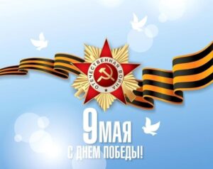 С Днем Великой Победы!