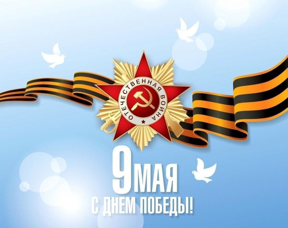 С Днем Великой Победы!