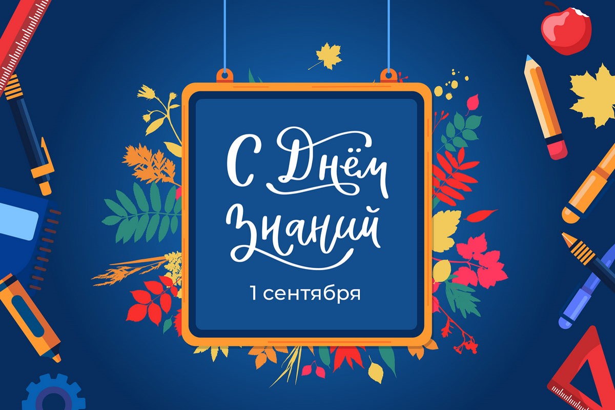 С новым учебным годом!