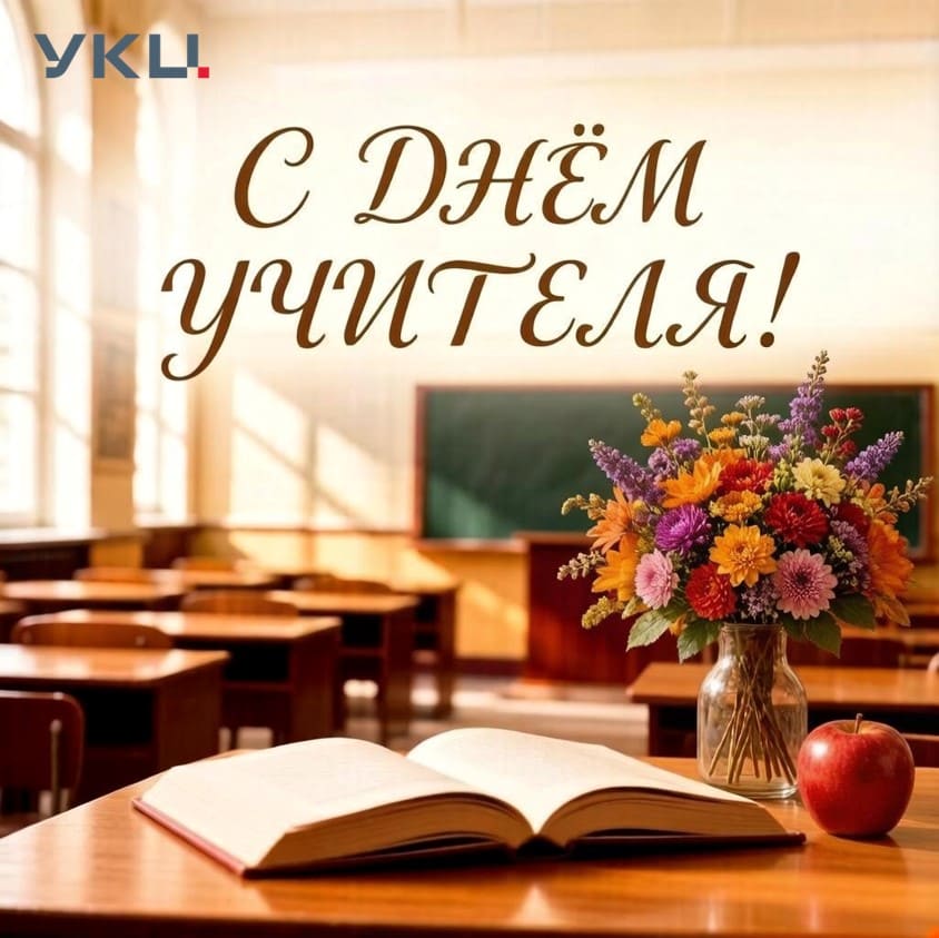 С днем учителя, дорогие коллеги!